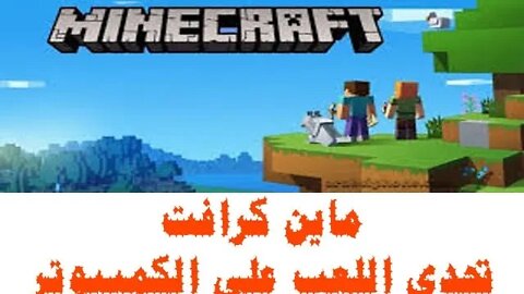 #تحدي #لعبة #ماين_كرافت #نسخة #الكمبوتر Minecraft#