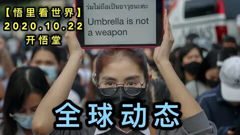 【悟里看世界】KWT64 201022-05 qqdt 全球动态