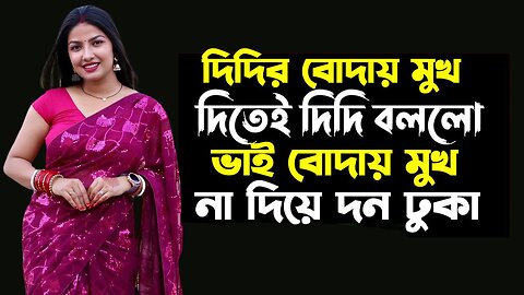 Bangla Choti Golpo | New Golpo Vai Bon | বাংলা চটি গল্প | Jessica Shabnam | EP-415