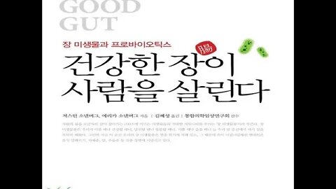 건강한 장이 사람을 살린다, 장 미생물, 프로바이오틱스, 면역계의 적정온도, 골디락스, 헬리코박터 파일로리, 장면역, 세로토닌, 염증, 궤양성대장염, 알레르기, 크론병