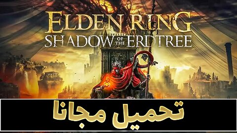 تحميل لعبة ELDEN RING Shadow of the Erdtree للكمبيوتر