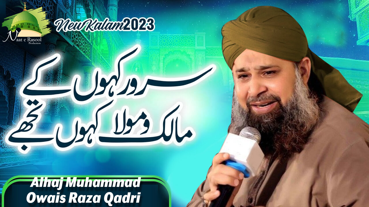 Sarwar Kahoon Ke Malik o Maula || Owais Raza Qadri || 2023