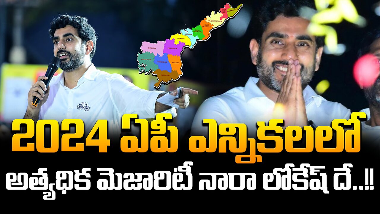 2024 ఏపీ ఎన్నికలలో అత్యధిక మెజారిటీ నారా లోకేష్ దే..!! #naralokesh #mangalagiri #viral | FBTV NEWS