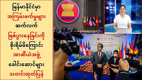 မြန်မာမှာ အကြမ်းဖက်မှုများ ဖြစ်ပွားနေတာကို စိုးရိမ်ကြောင်း အာဆီယံ သတင်းထုတ်ပြန်