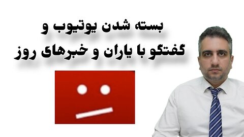 بسته شدن یوتیوب و گفتگو با یاران و خبرهای روز