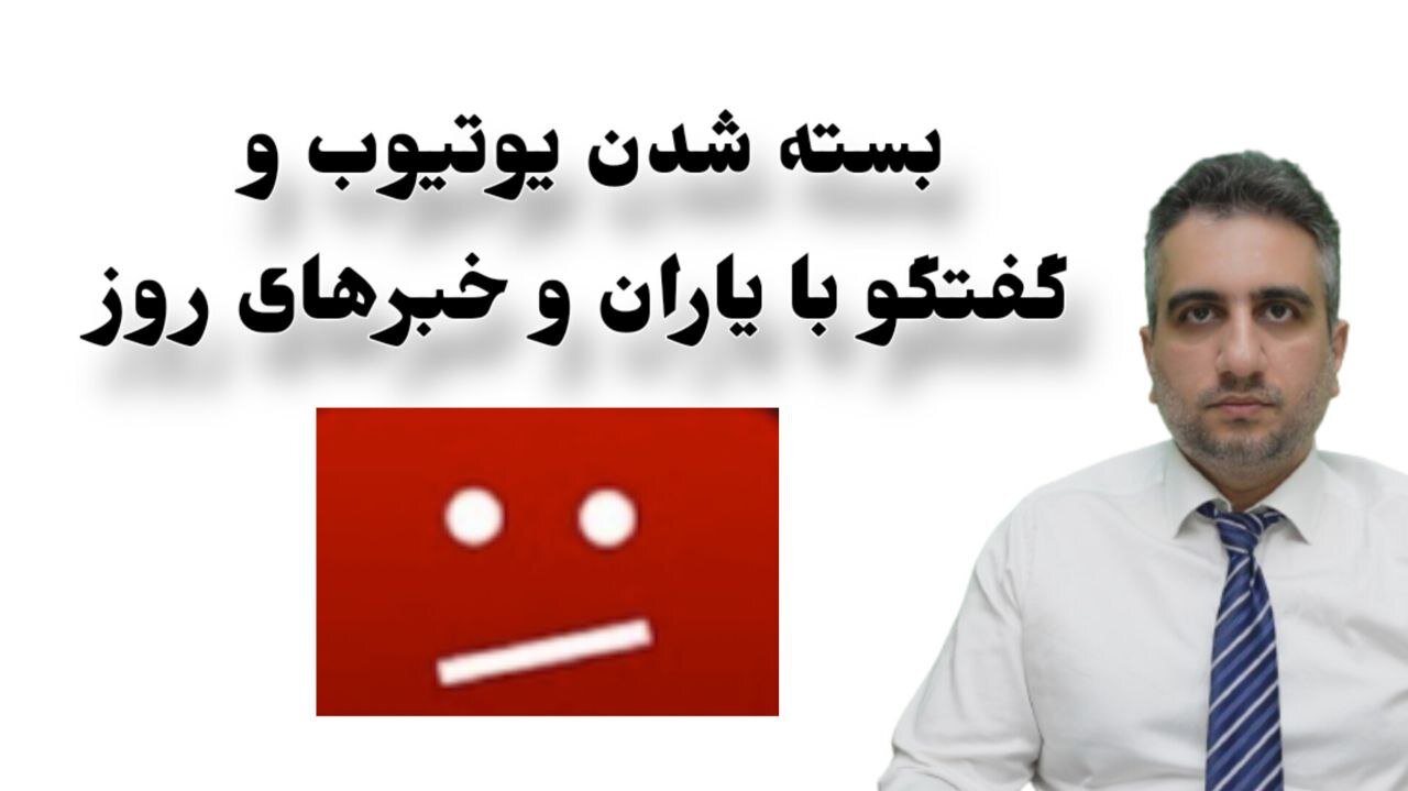 بسته شدن یوتیوب و گفتگو با یاران و خبرهای روز