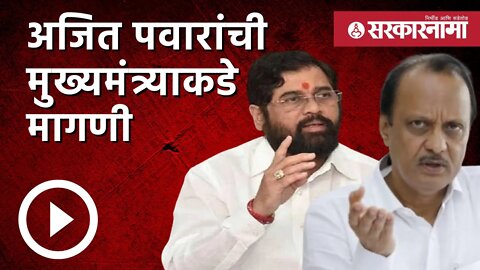 Ajit pawar | अजित पवारांची मुख्यमंत्र्याकडे मागणी | Eknath shinde | Farmer| Marathwada | Sarkarnama