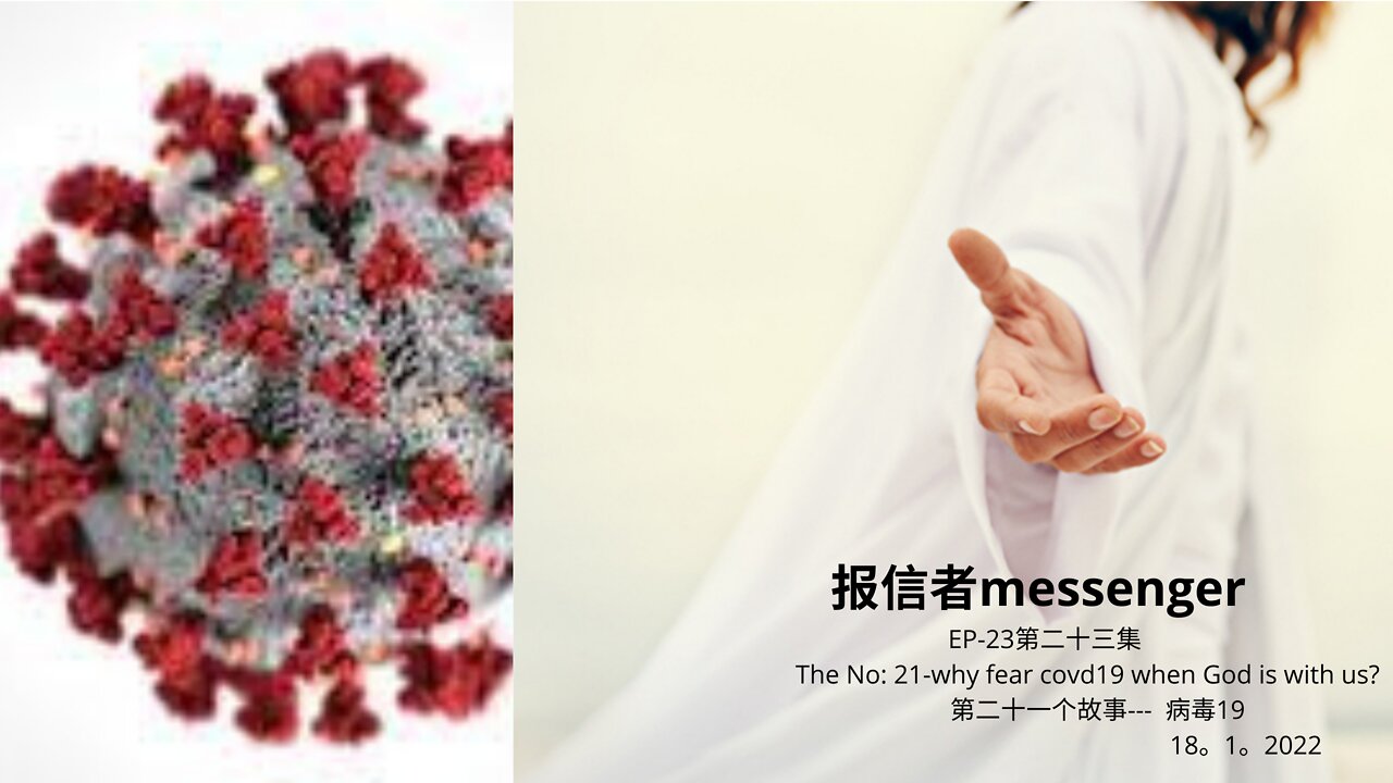 报信者messenger EP-23第二十三集 The No: 21-why fear covid19 when God is with us? 第二十一个故事--- 病毒19 18。1。2022