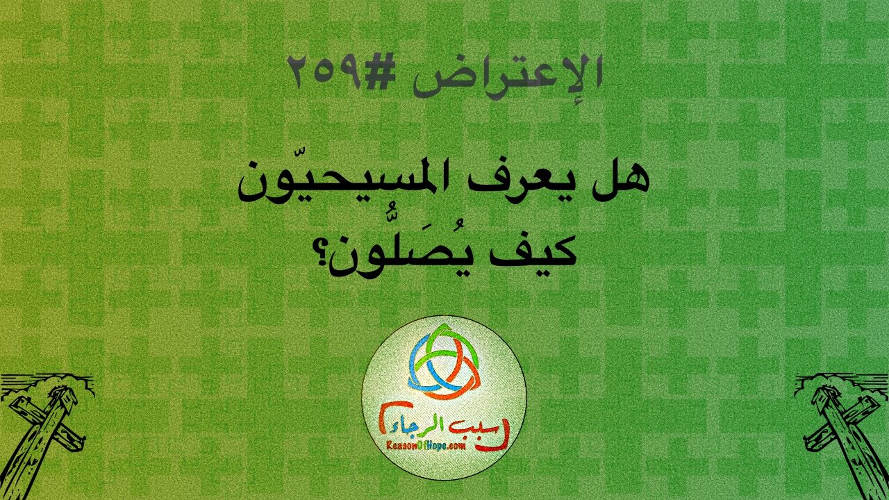 الإعتراض #٢٥٩، هل يعرف المسيحيّون كيف يُصلُّون؟