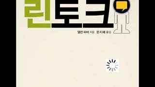 린토크, 앨런 파머, 심리적 범주, 잠재고객, 데이트, 냉소주의, 상대방, 프랑스어, 이코노미스트, 유럽인, 직설적, 직선적, 회의비법, 첫번째원칙, 거꾸로시작하라, 비즈니스맨