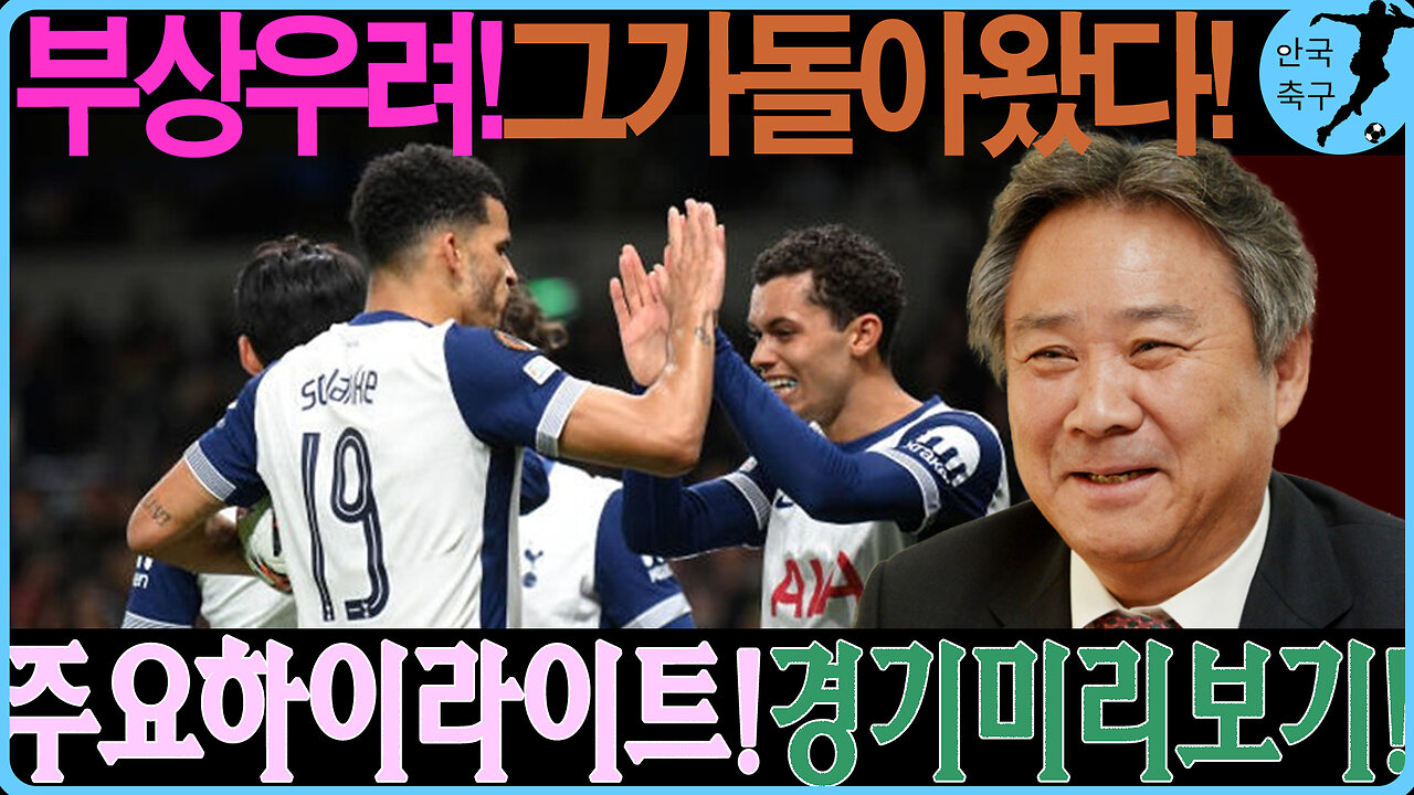 손흥민, 국가대표 소집의 진실! 부상 회복 여부가 결정적이다?