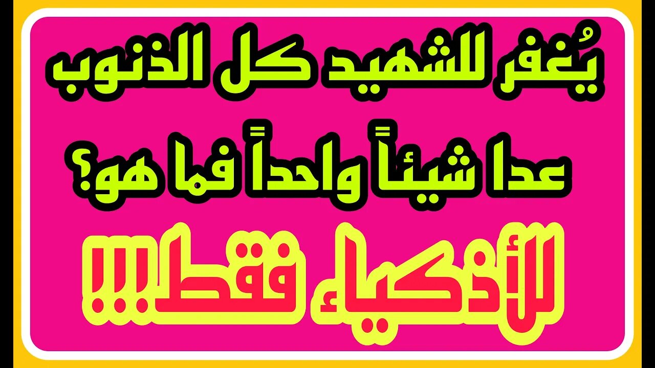 اسئلة دينية صعبة ومعلومات ثقافية اختبر معلوماتك الدينية سؤال وجواب /للأذكياء فقط 2022‪