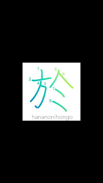 於 - at/in/on/as/for - Learn how to write Japanese Kanji 於 - hananonihongo.com