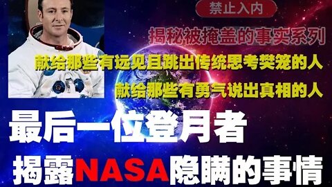 揭秘被掩蓋的事實《被禁止的知識》最後一位登月者揭露NASA隱瞞的事情