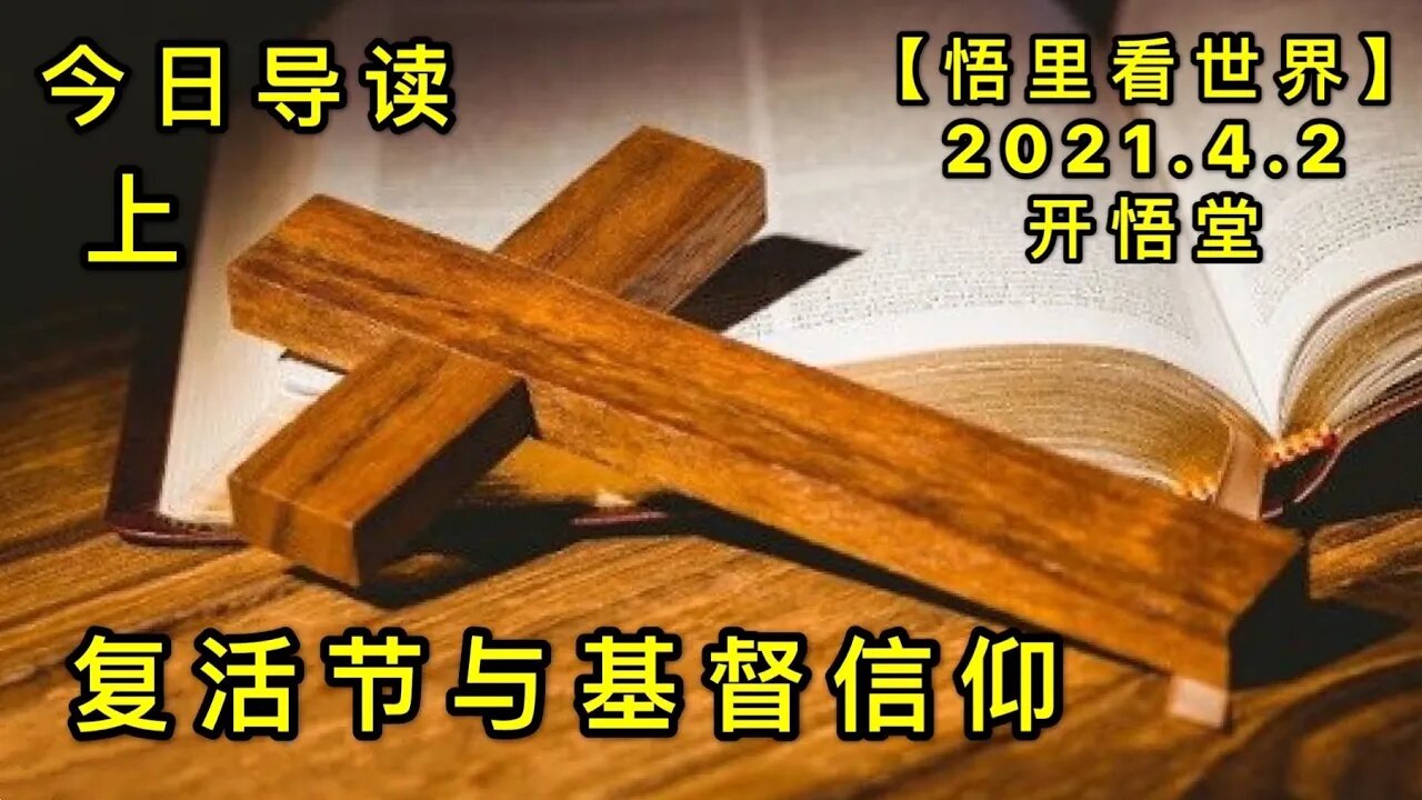 KWT1425(上)复活节与基督信仰20210402-1【悟里看世界】