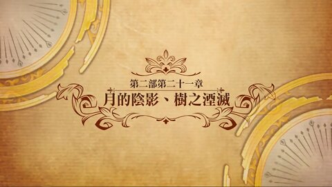 月的陰影、樹之湮滅 第二部第二十一章 世界地圖章節 夢幻模擬戰 Mobile