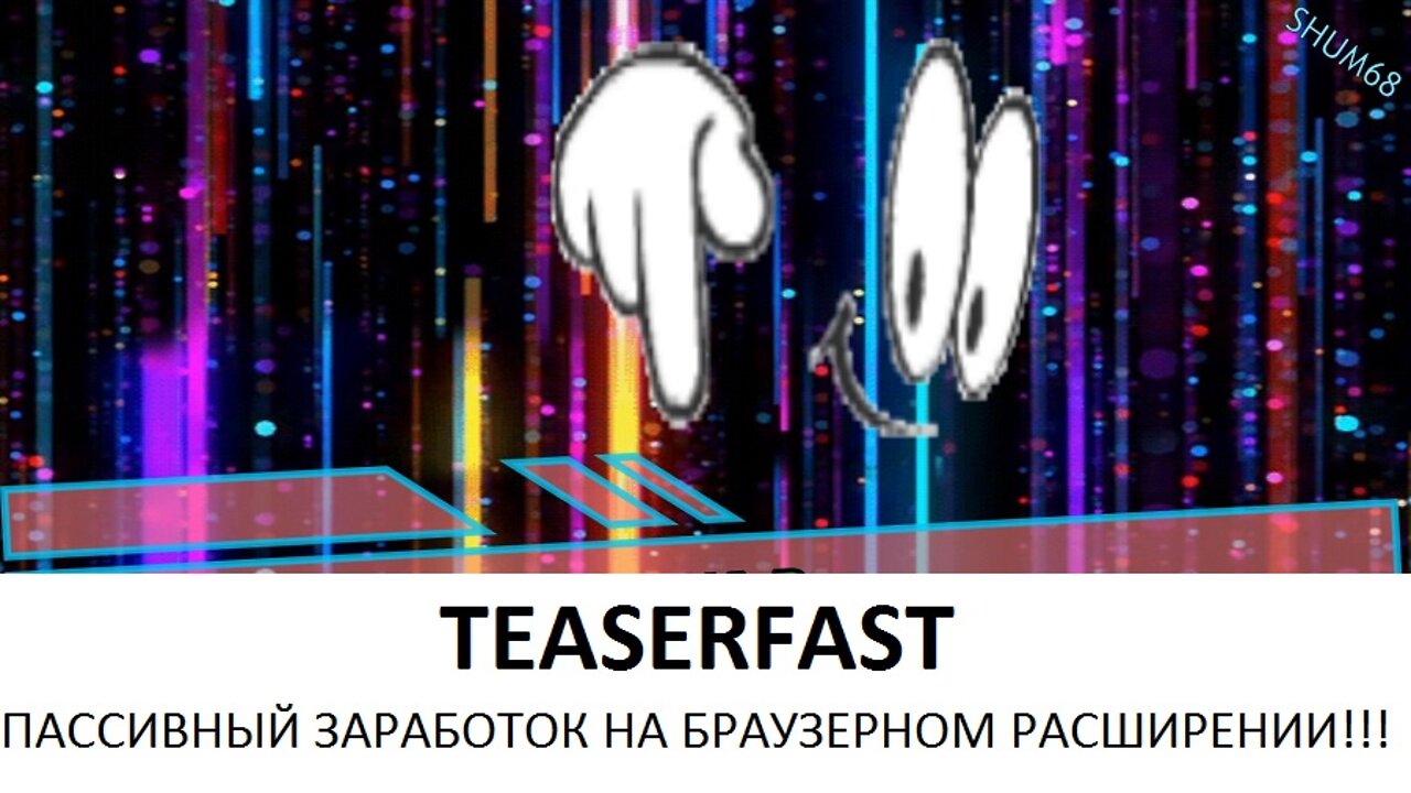 ✔ TEASERFAST ПАССИВНЫЙ ЗАРАБОТОК НА БРАУЗЕРНОМ РАСШИРЕНИИ!!! * http://ccl1.xyz/O8IV *