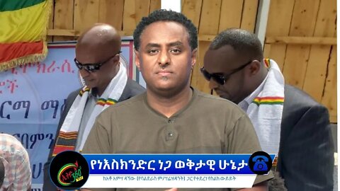 Ethio 360 Special Program "የነ እስክንድር ነጋ ወቅታዊ ሁኔታ" Wednesday April 20, 2022