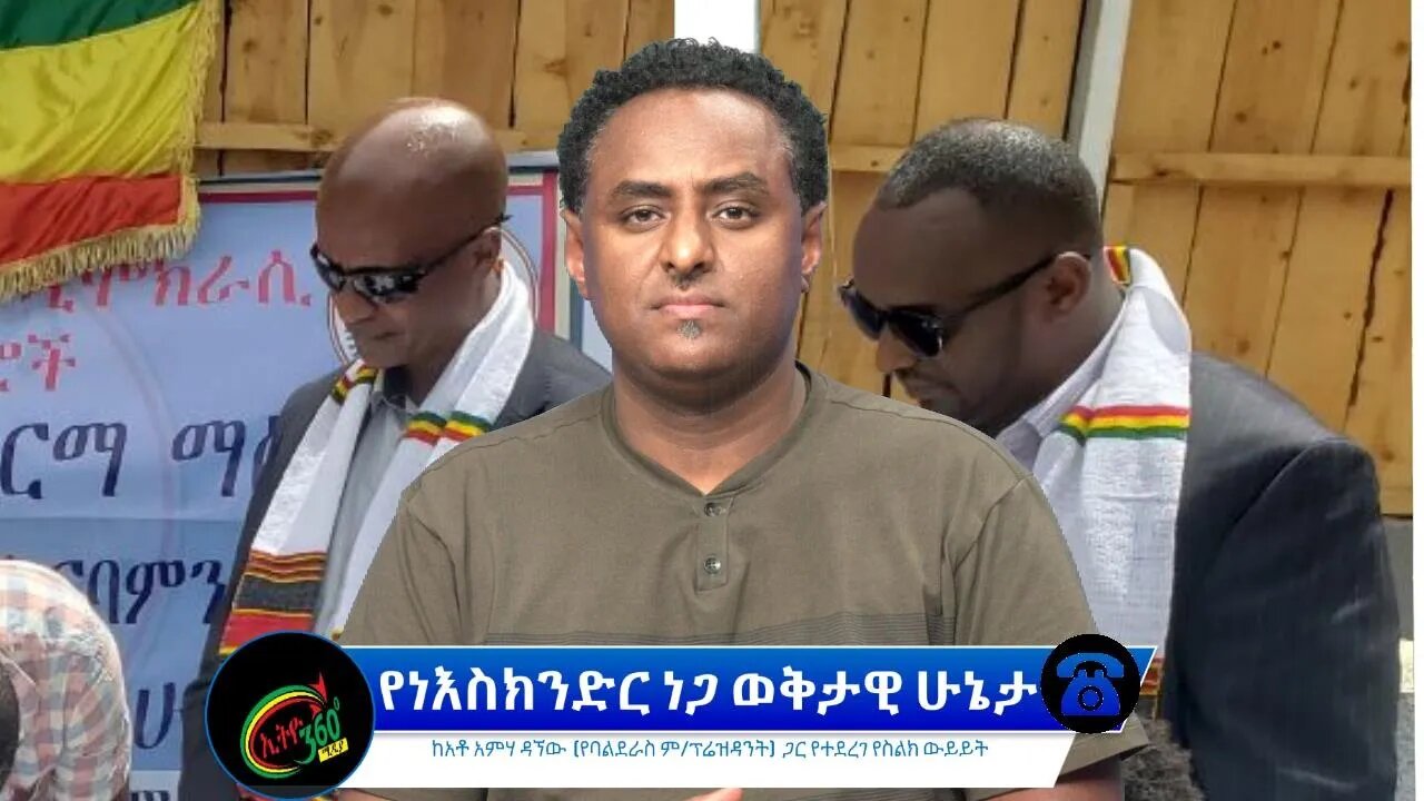 Ethio 360 Special Program "የነ እስክንድር ነጋ ወቅታዊ ሁኔታ" Wednesday April 20, 2022