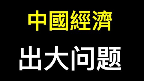 穩經濟上升到政治問題,中國經濟要出大事！西安匪夷所思的傳播鏈……傳聞滿天飛,栗戰書去哪了？