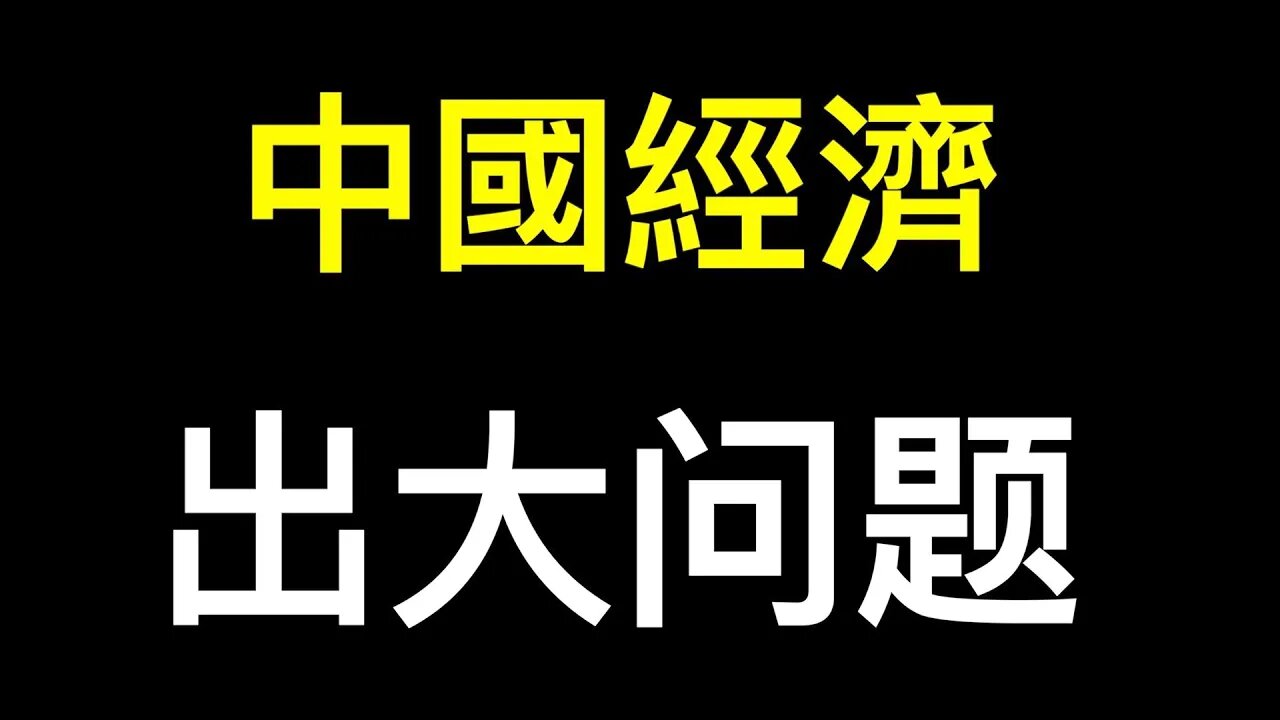 穩經濟上升到政治問題,中國經濟要出大事！西安匪夷所思的傳播鏈……傳聞滿天飛,栗戰書去哪了？