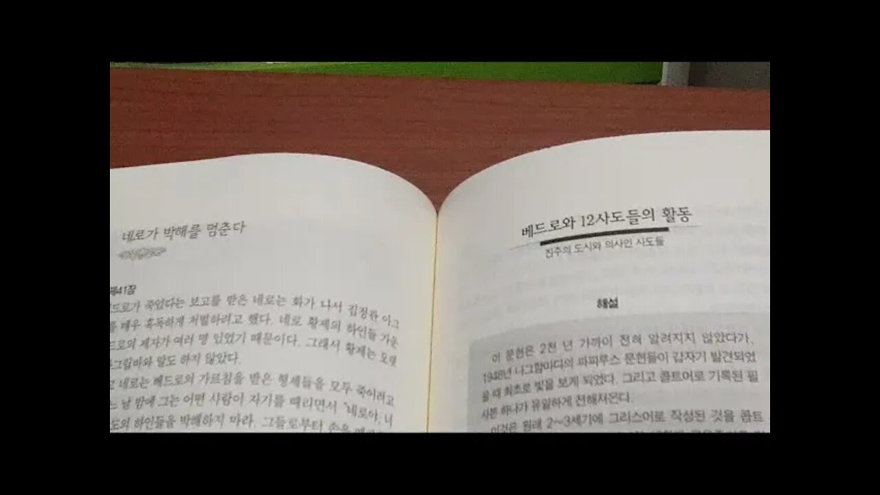 초대교회, 원초적 성경, 제2의 성서, 이동진, 감추어진 성서, 베드로와 12사도의 활동, 나그함마디, 주님, 리타르고엘, 진주잡이, 항해, 폭풍우, 아마포, 풍채, 때죽나무지팡이