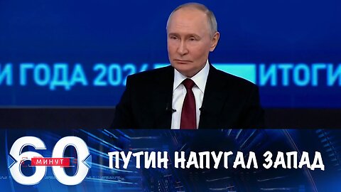 60 минут. Запад напуган "шокирующим вызовом" Путина