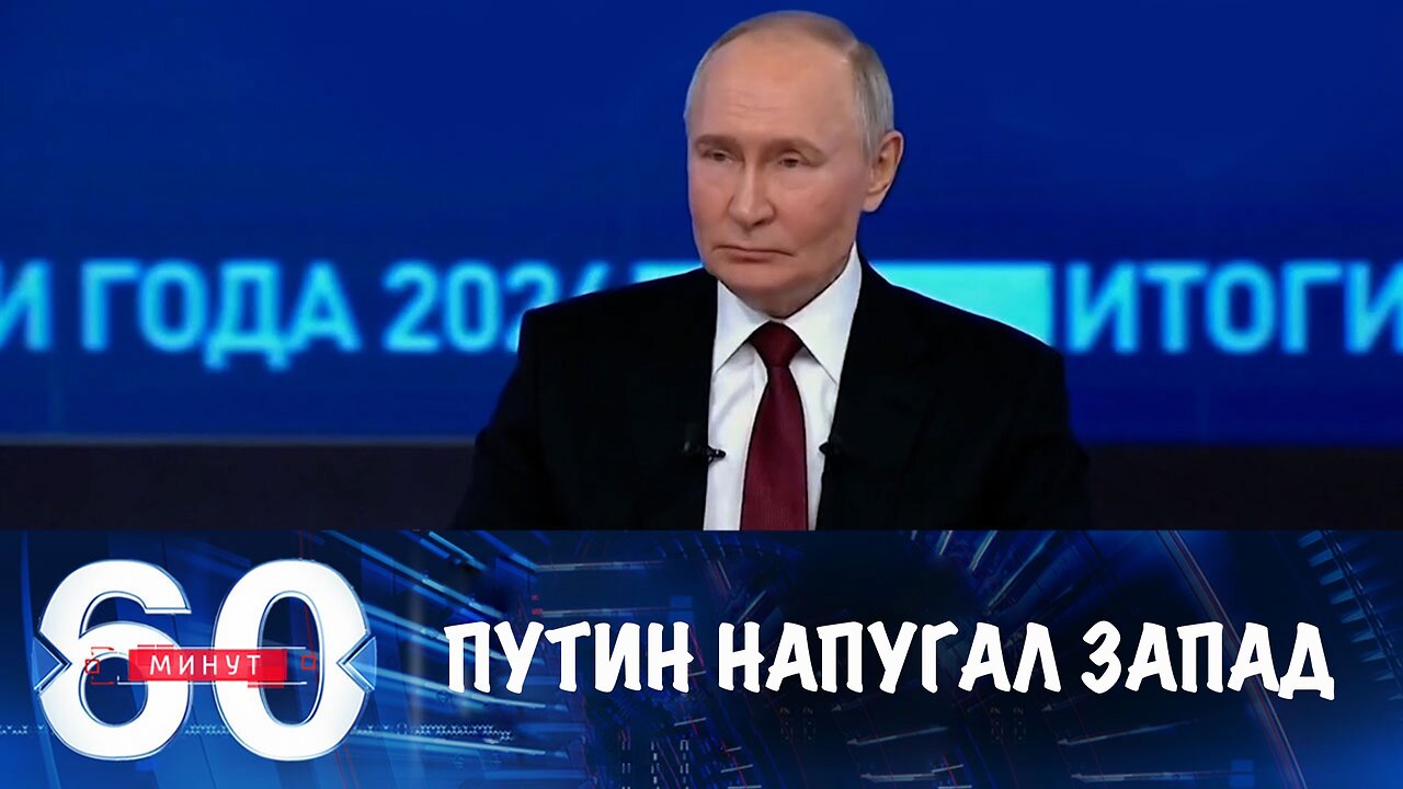 60 минут. Запад напуган "шокирующим вызовом" Путина