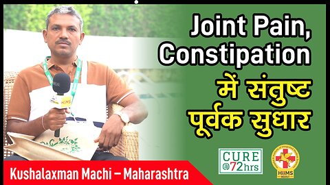 Joint Pain, Constipation में संतुष्ट पूर्वक सुधार