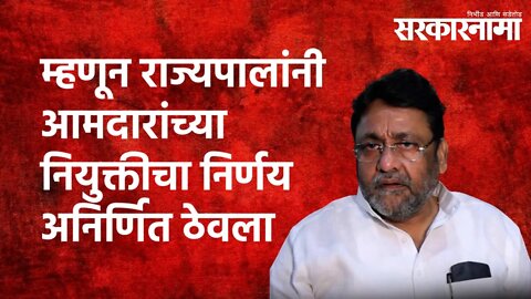 म्हणून राज्यपालांनी आमदारांच्या नियुक्तीचा निर्णय अनिर्णित ठेवला : मलिक |Maharashtra | Sarakarnama