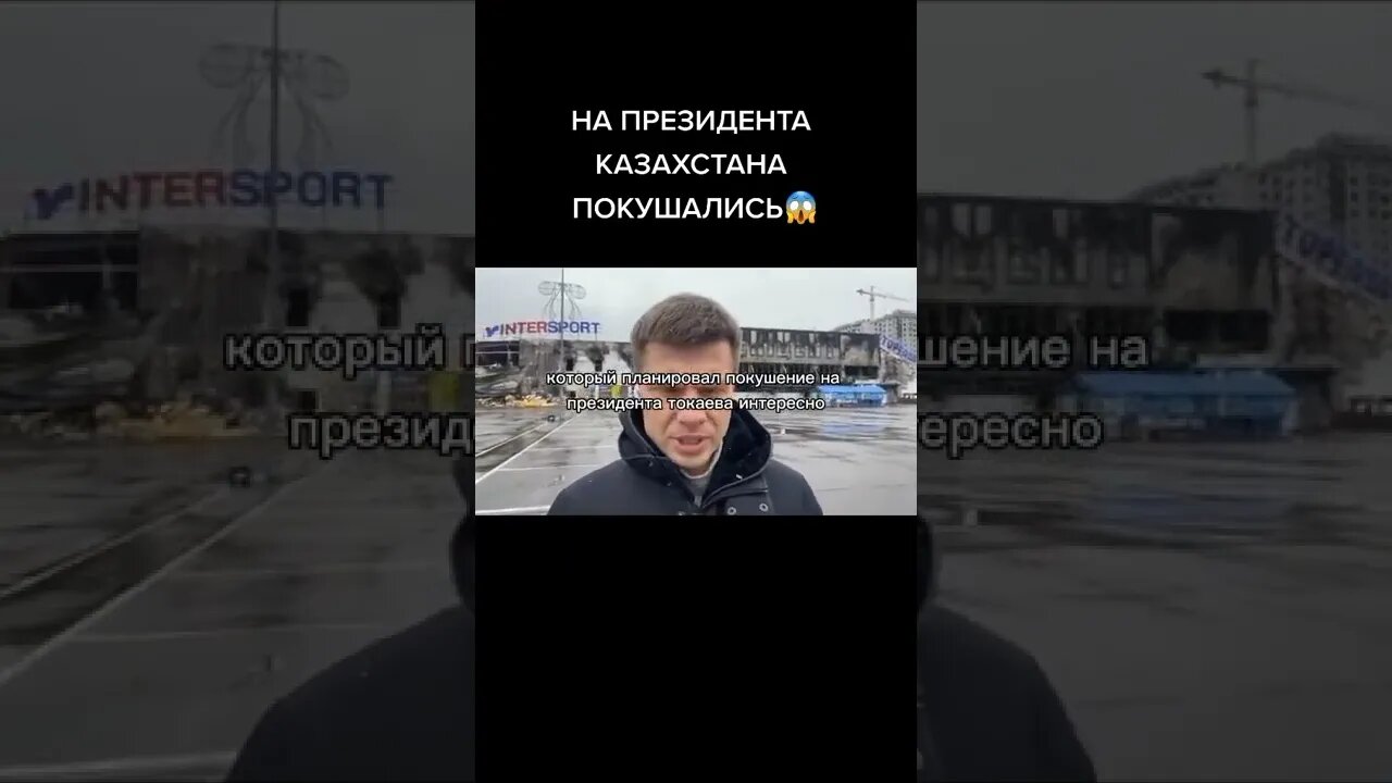 На Президента Казахстана было покушение #мировыеновости #политикасегодня #украина #россия #сша