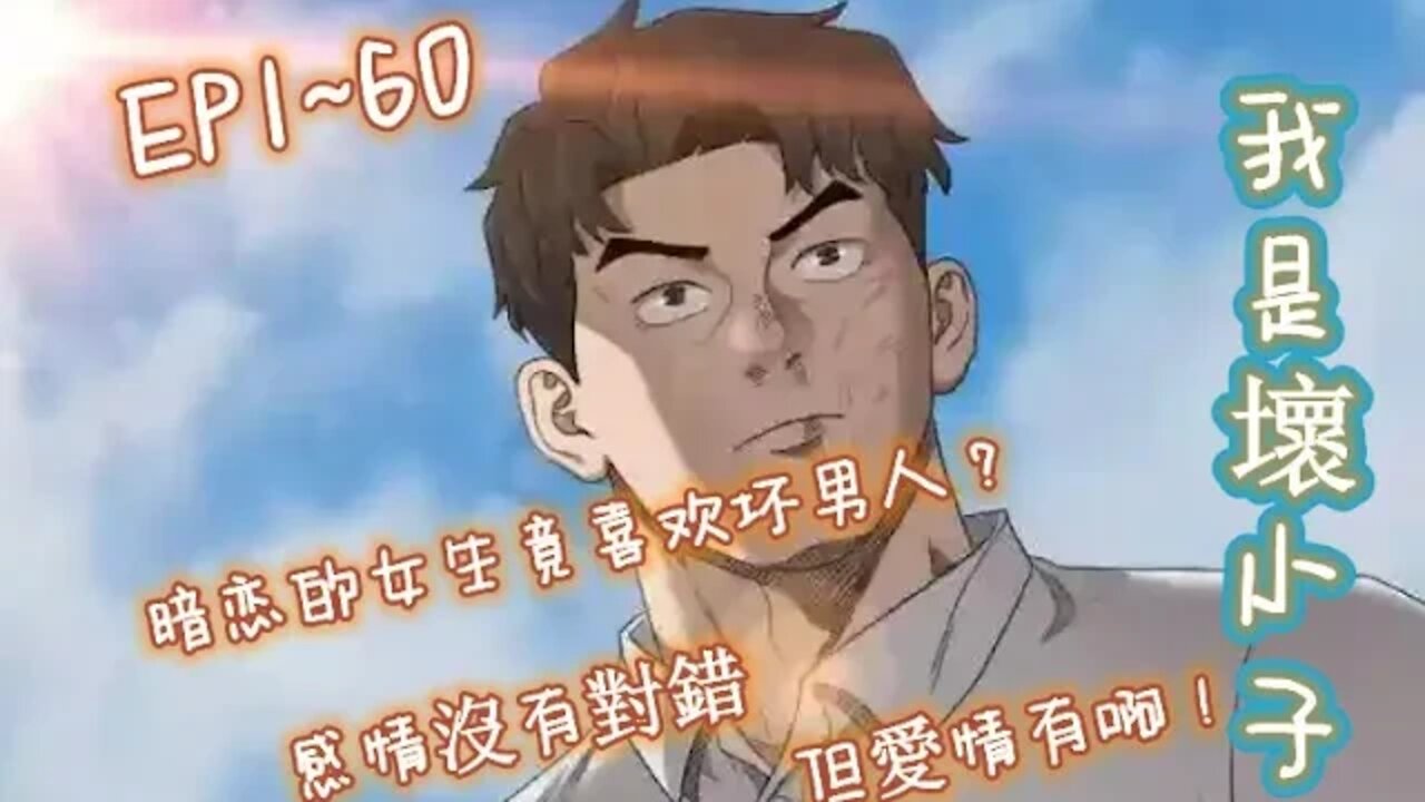 Original/Eng sub Cartoon漫畫|【我是壞小子】EP1~60 暗恋的女生竟喜欢坏男人？因善良出名的我该怎么办！#青春 #热血 #恋爱 #校園 #搞笑 #漫画解説