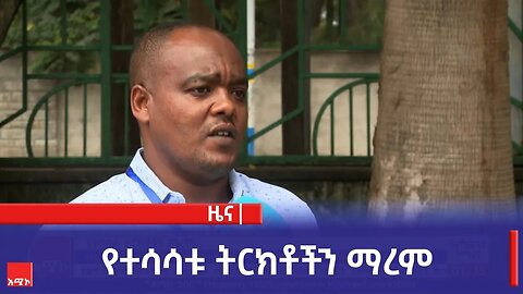 የተሳሳቱ ትርክቶችን ማረም
