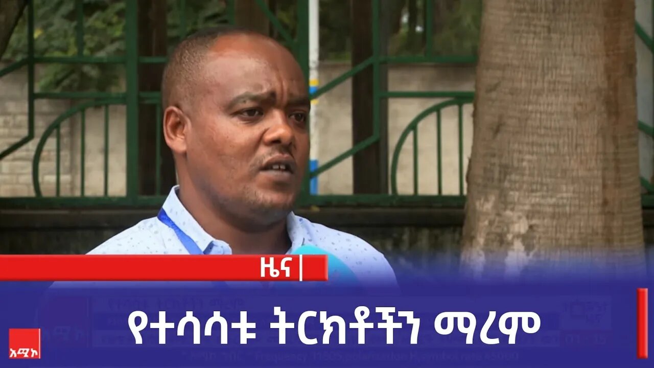 የተሳሳቱ ትርክቶችን ማረም