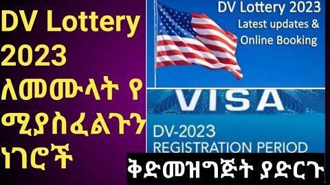 DV Lottery 2023 ላይ የሚያስፈልጉ ነገሮች|| ቅድመ ዝግጅት #new_tube