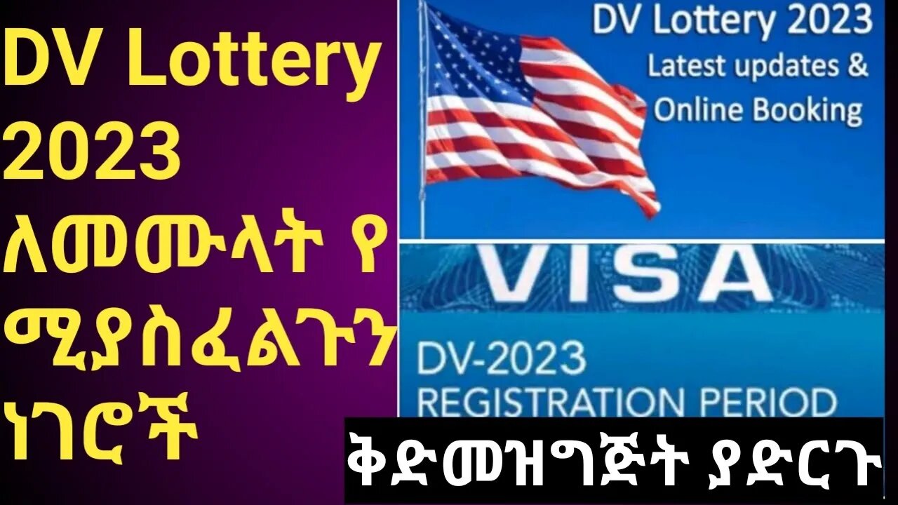 DV Lottery 2023 ላይ የሚያስፈልጉ ነገሮች|| ቅድመ ዝግጅት #new_tube