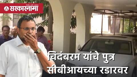 Karti P Chidambaram | चिदंबरम यांचे पुत्र सीबीआयच्या रडारवर | CBI | Congress | Sarkarnama