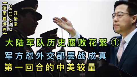 KWT2267(2-1)大陆军队历史腐败花絮-军方怼外交部罢战成真-第一回合的中美较量20210813-4【悟里看世界】