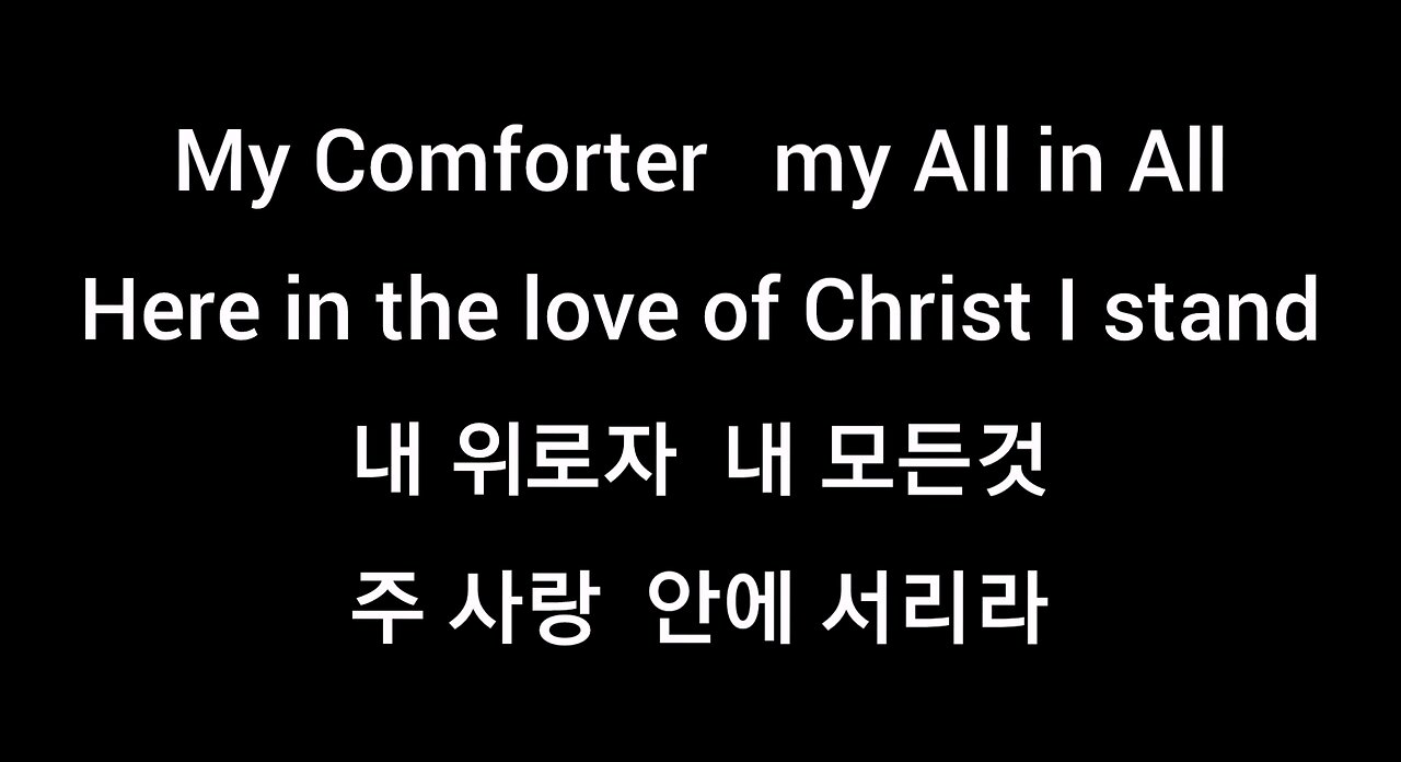 In Christ alone 예수 안에 소망있네