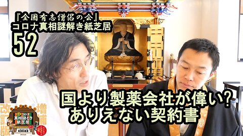 52国より製薬会社が偉い?ありえない契約書。コロナ真相謎解き紙芝居52【全国有志僧侶の会】