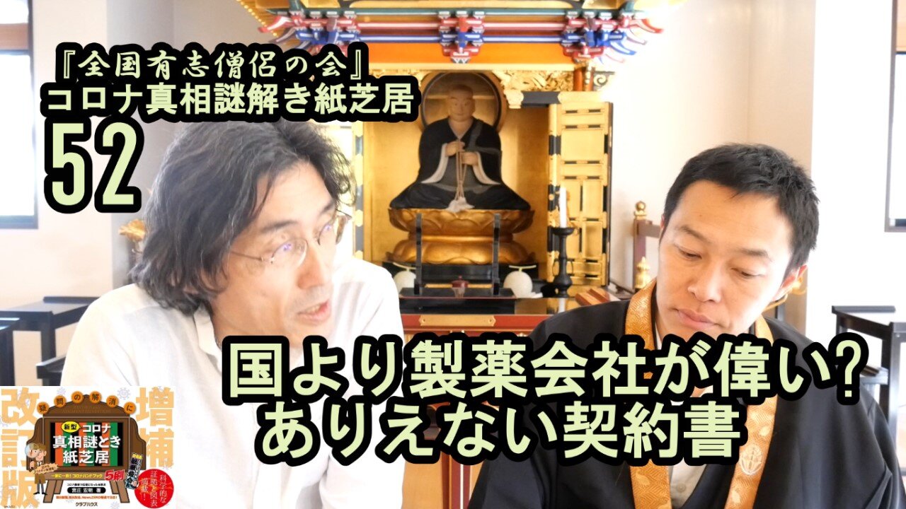 52国より製薬会社が偉い?ありえない契約書。コロナ真相謎解き紙芝居52【全国有志僧侶の会】