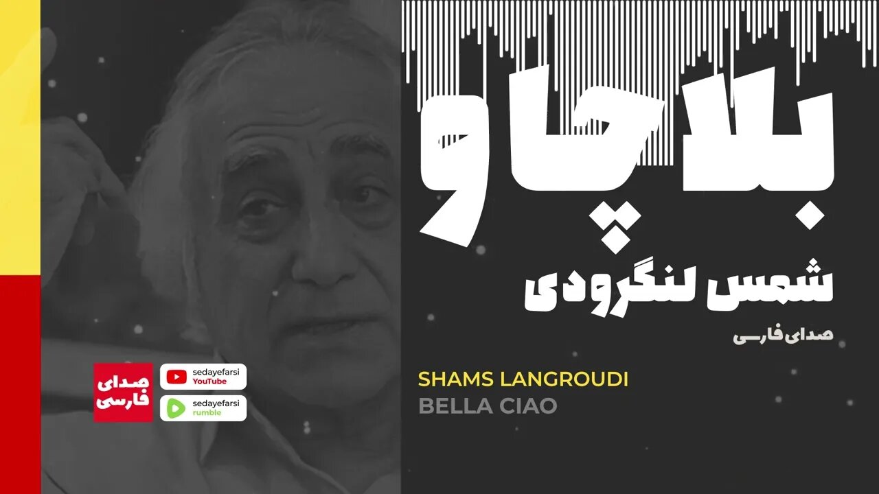 آهنگ بلا چاو شعر و صدا شمس لنگرودی 🎧 Bella ciao , poetry and voice of Shams Langroudi 🎧