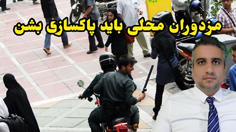 مزدوران محلی باید پاکسازی بشن