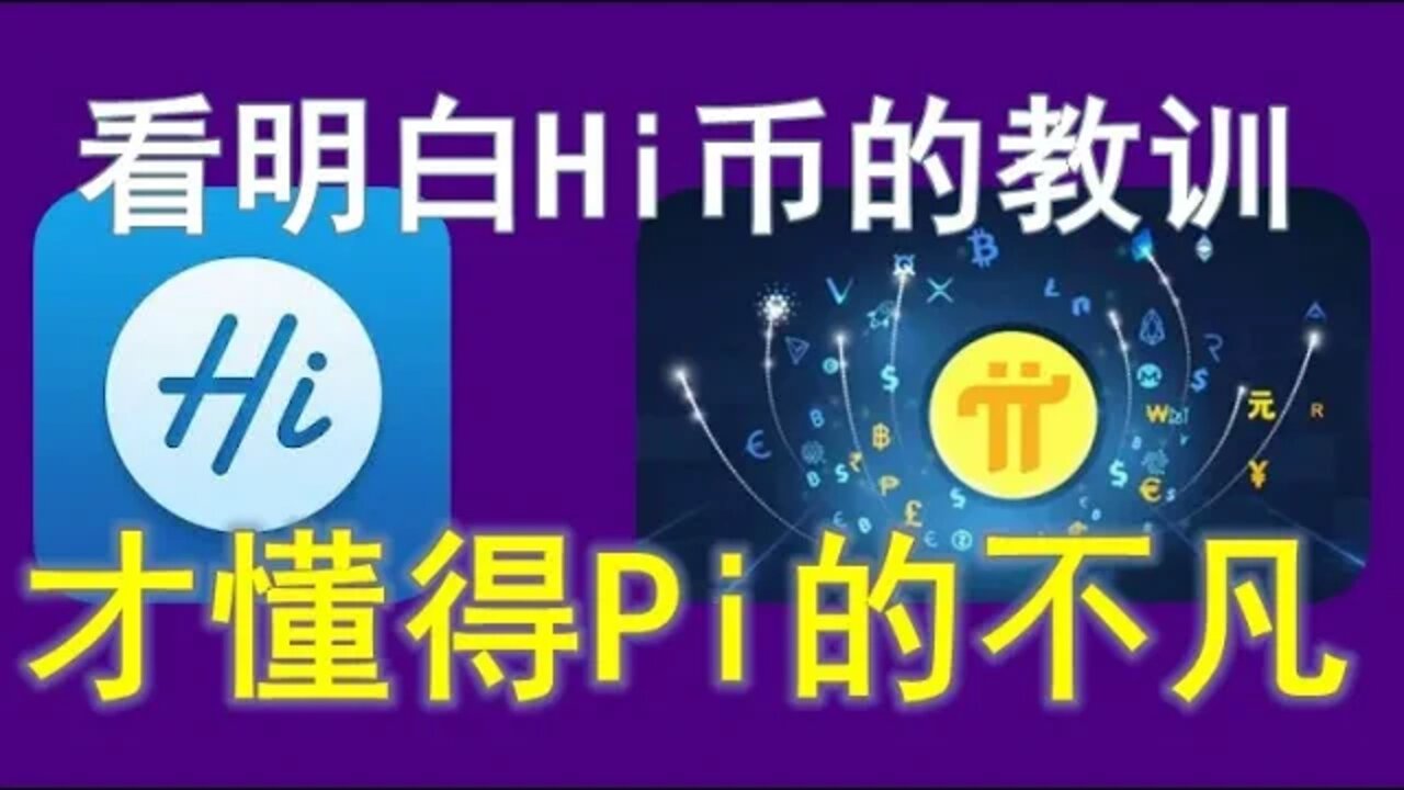 Pi network前景分析：亲眼看着hi币把一手好牌打得稀烂，才明白尼古拉斯pi币团队的远见和格局。#手机挖矿#网络免费赚钱#加密货币