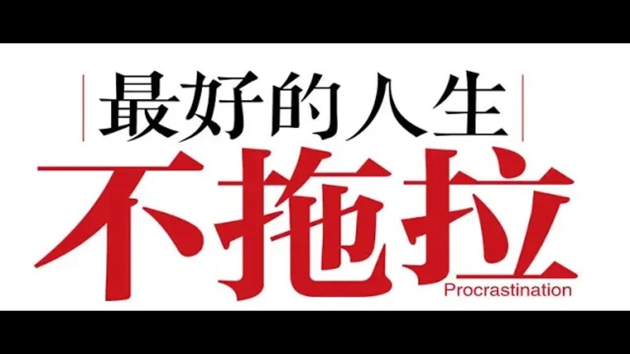 最好的人生就是不拖拉 #人生 #勵志 #心理
