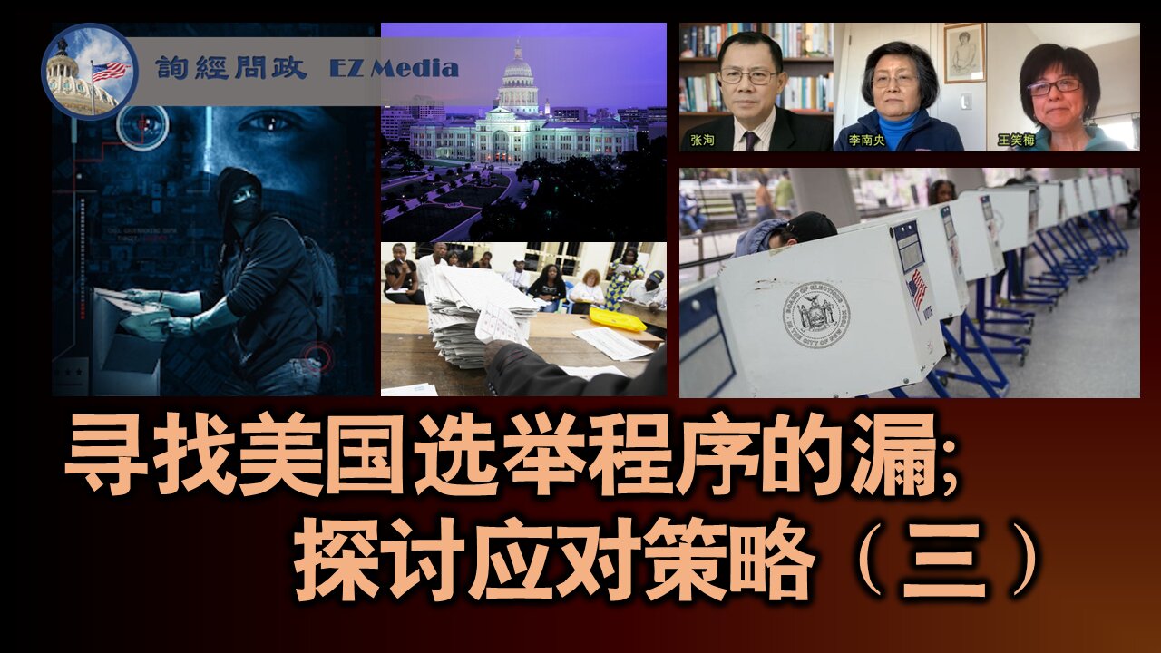 美国选举的程序漏洞及应对策略（三） （更新版；王笑梅、李南央、张洵）