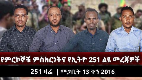 የምርኮኞቹ ምስክርነትና የኢትዮ 251 ልዩ መረጃዎች | 251 ዛሬ | መጋቢት 13 ቀን 2016 | ETHIO 251 MEDIA 15 | 251 ZARE