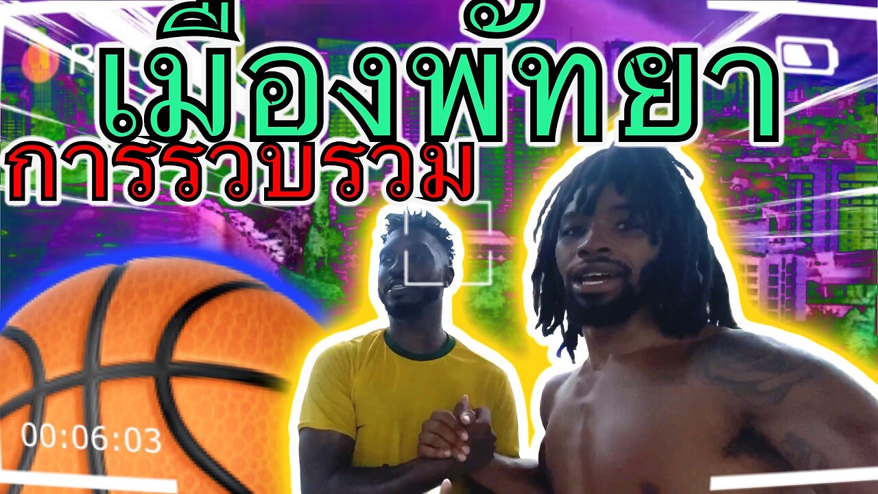 การแข่งขันบาสเกตบอลพัทยาอย่างเป็นทางการครั้งแรก | ฉันลดลง 30 | การเดินทางไป Z i n