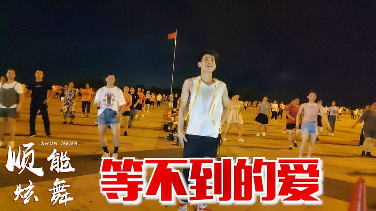 粵語dj火熱歌《等不到的愛》最時尚的64步廣場舞，歌美舞美！ 【順能炫舞團】