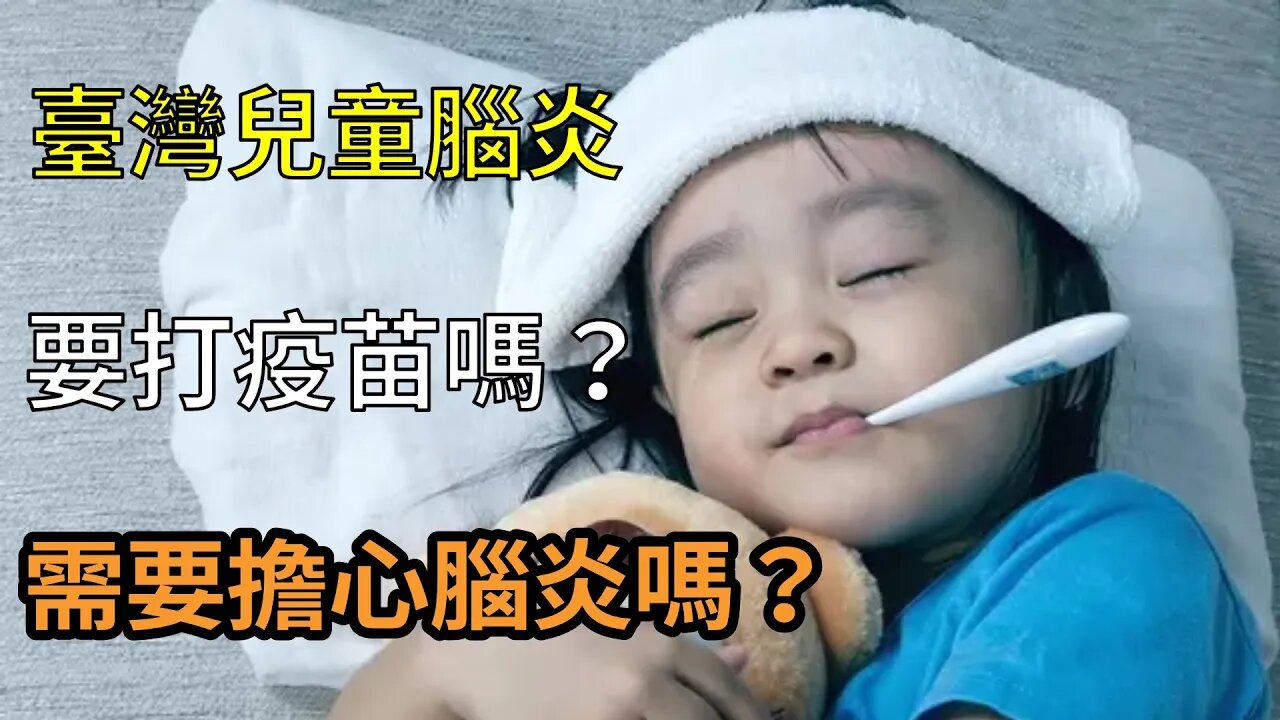 臺灣大規模兒童腦炎，要趕緊打疫苗嗎？看了這些官方信息再做決定